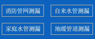 故城暗管漏水检测