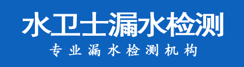 故城暗管漏水检测